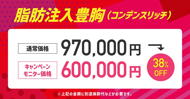 ②豊胸キャンペーン