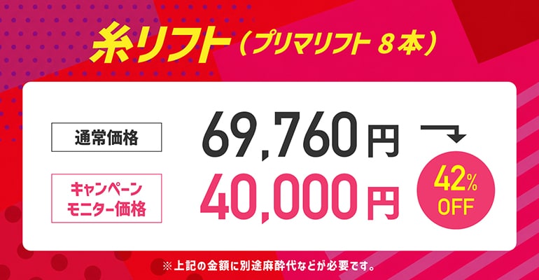 ④糸リフトキャンペーン