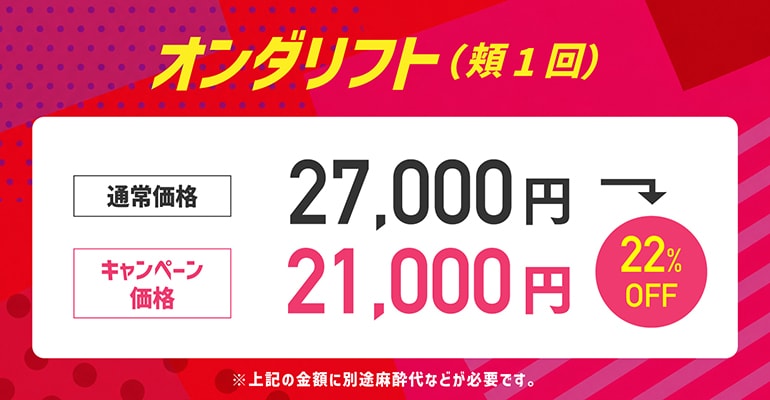 ①オンダリフト