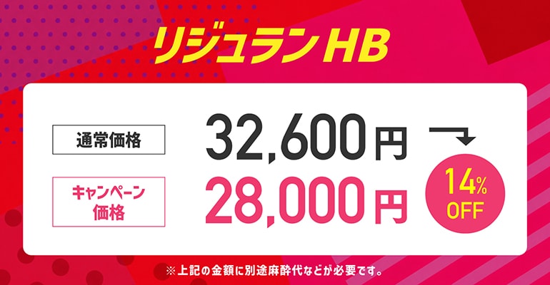 リジュランHB