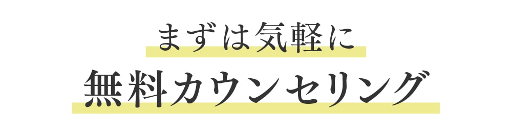 『とりあえず話を聞いてみたい！』