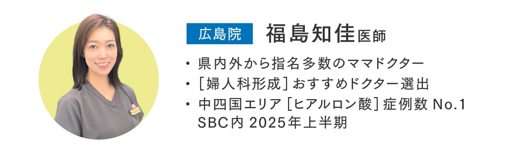 【相談しやすい親身な診療＆高い技術力】福島 知佳 医師