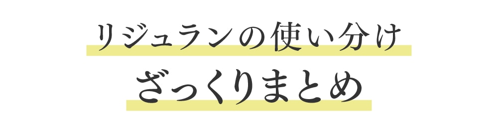 あなたにぴったりのリジュランは「無料カウンセリング」で見極めましょう！
