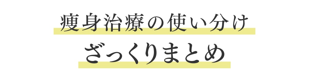 最適な医療痩身は「無料カウンセリング」で見極めましょう！