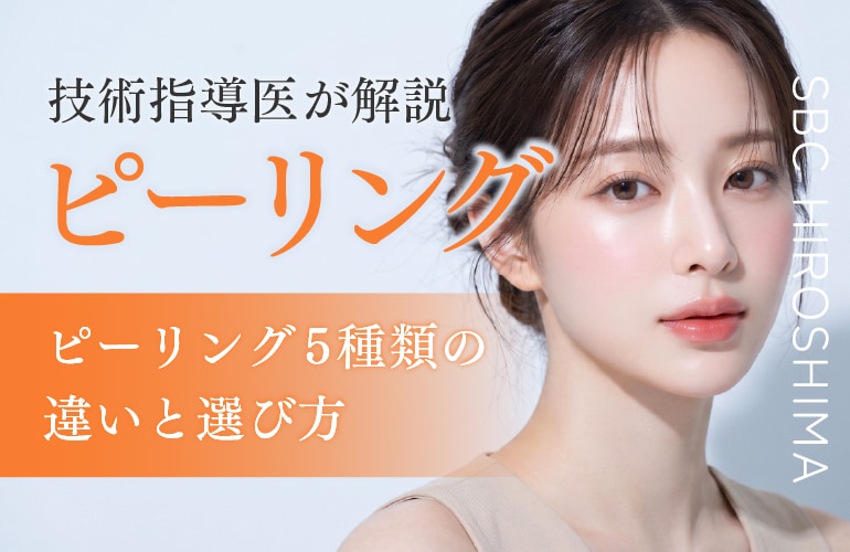 【技術指導医監修】ピーリング5種類の違いと選び方!ニキビ・毛穴・ハリに効果的な使い分けを解説【広島 美容皮膚科】