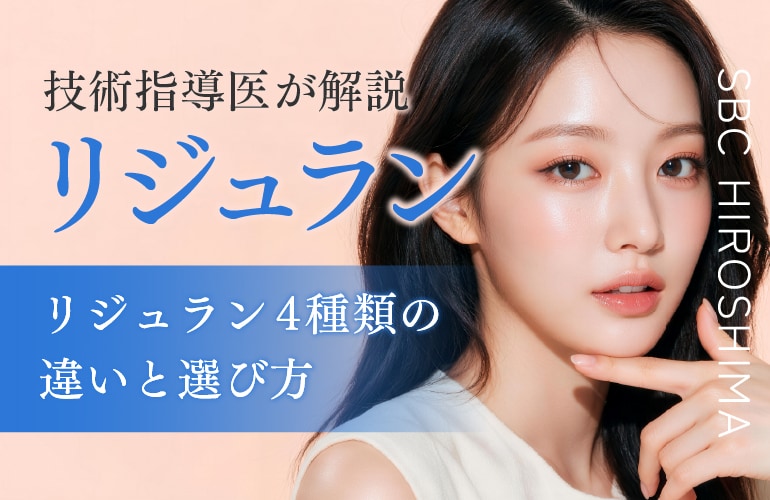 【技術指導医監修】リジュラン4種類の違いと選び方!効果的な使い分けを解説【広島 美容皮膚科】
