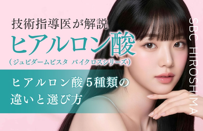 【技術指導医監修】ヒアルロン酸5種類の違いと使い分け!あご・ほうれい線・涙袋・唇に効果的な製剤の選び方【広島 美容皮膚科】