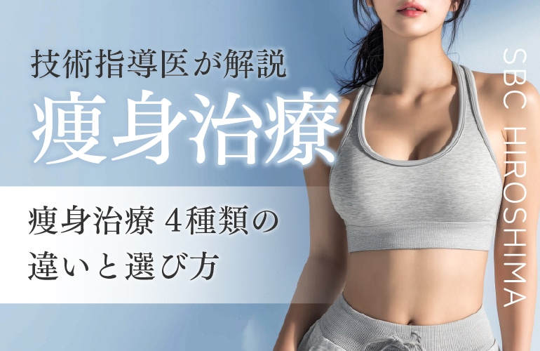 【技術指導医監修】医療痩身・部分痩せ4種の違いと選び方【広島 美容皮膚科】