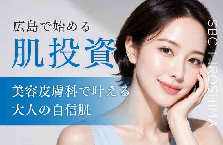 広島で始める肌投資|エールシリーズで叶える大人の自信肌