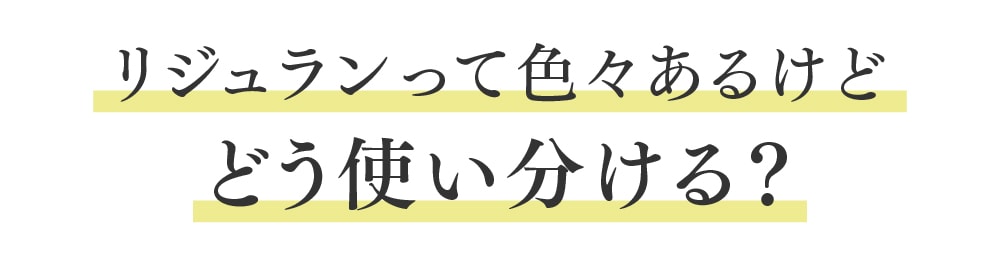 各リジュランの特徴と選び方