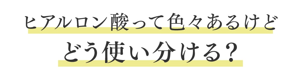 各ヒアルロン酸の特徴と選び方