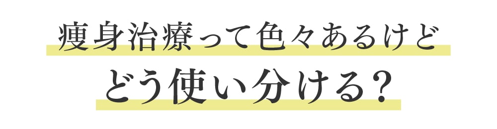各痩身治療の特徴と選び方