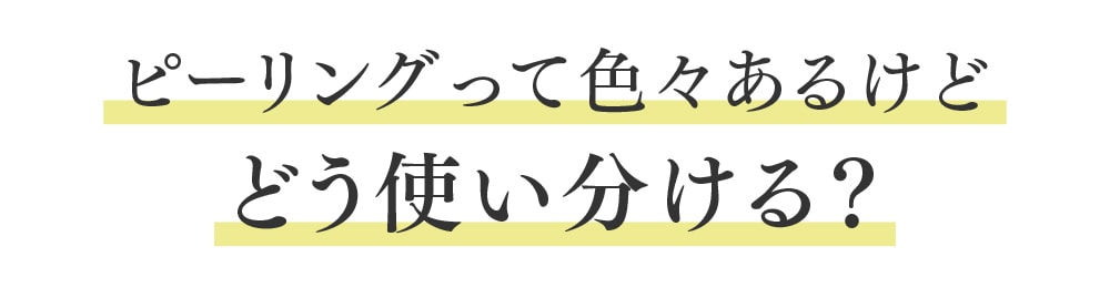 各ピーリングの特徴と選び方