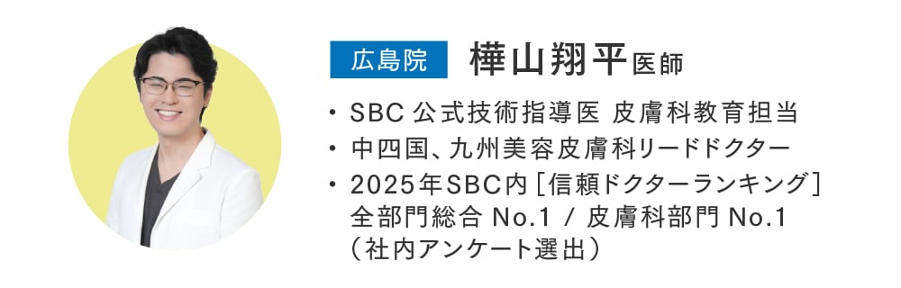 【皮膚科分野のトップエキスパート】樺山 翔平 医師