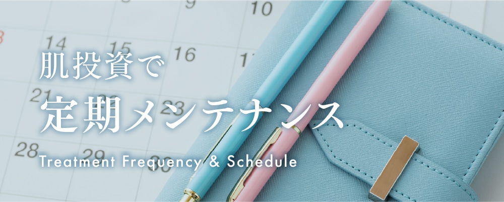肌管理は「一度受けたら終わり」ではない