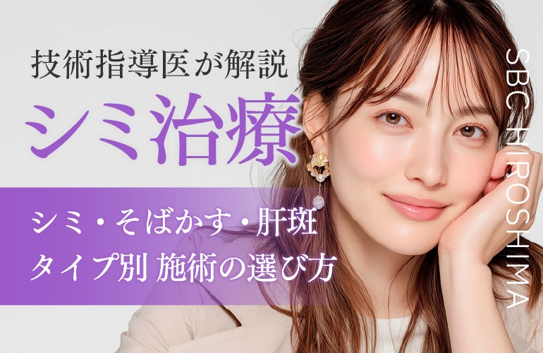 【技術指導医監修】私のシミはどう治す?3つのシミと治療法の使い分け【広島 美容皮膚科】