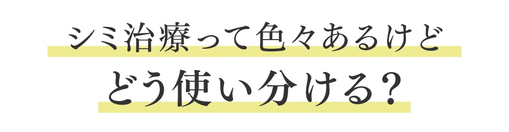 どれを選ぶべき？3つのシミタイプと効果的な治療方針