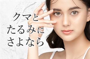目元年齢－10歳！目の下のたるみ・クマを解決！