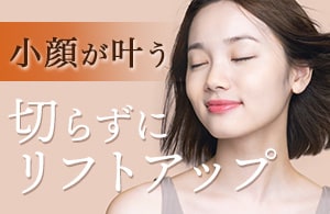サクションリフト！糸リフト×脂肪吸引のコラボで効果は最大限！