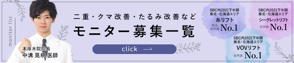 クマ改善や若返り・たるみ改善・二重など本厚木院のモニター募集一覧