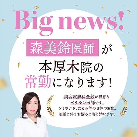 森美鈴医師から大切なお知らせ