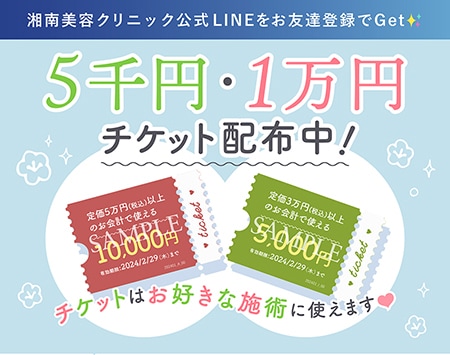 湘南美容クリニックからお年玉✨施術に使えるチケット