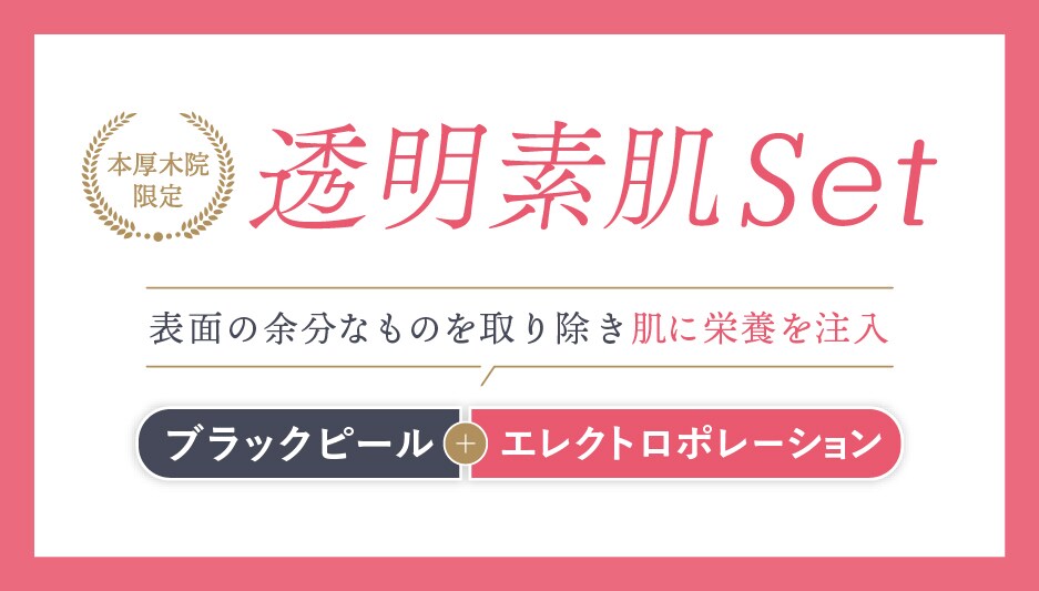 ブラックピール×エレクトロポレーション（２剤）の組み合わせ