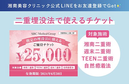 【6/30まで延長！】二重埋没法で使える25,000円OFFチケット配布中