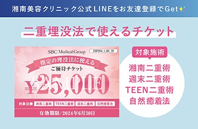 【6/30まで延長！】二重埋没法で使える25,000円OFFチケット配布中