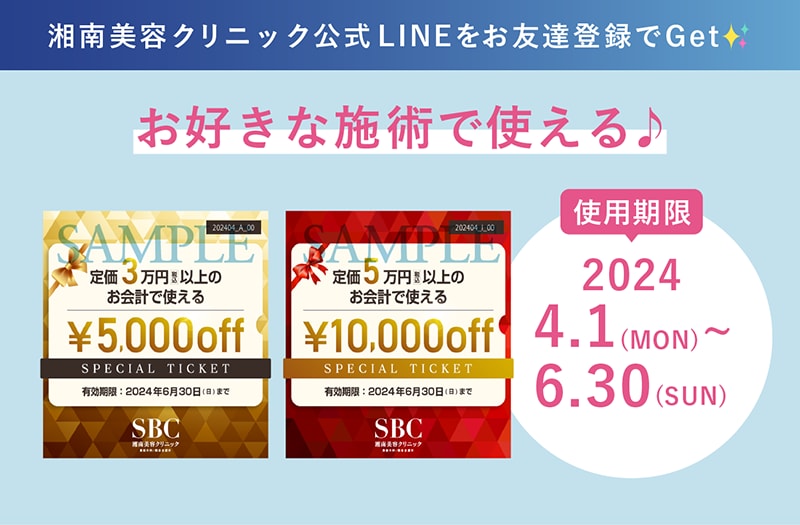 【最大1万円OFF】お得に施術を受ける事ができるチケット配布中！