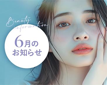湘南美容クリニック本厚木院 6月のお知らせ