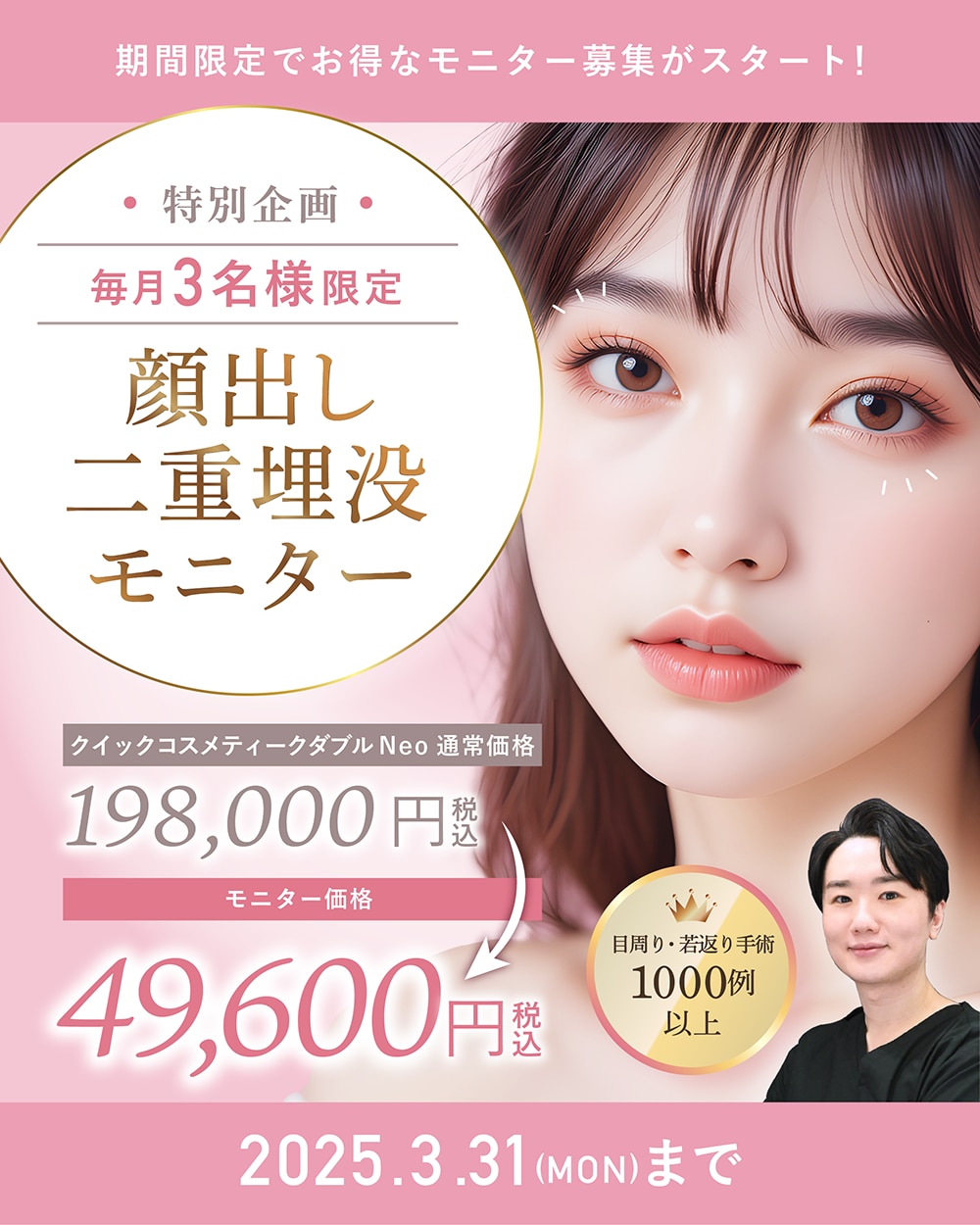 【毎月３名さま限定でプレゼント🎁】約75%OFF！人気の二重埋没法がお得に✨