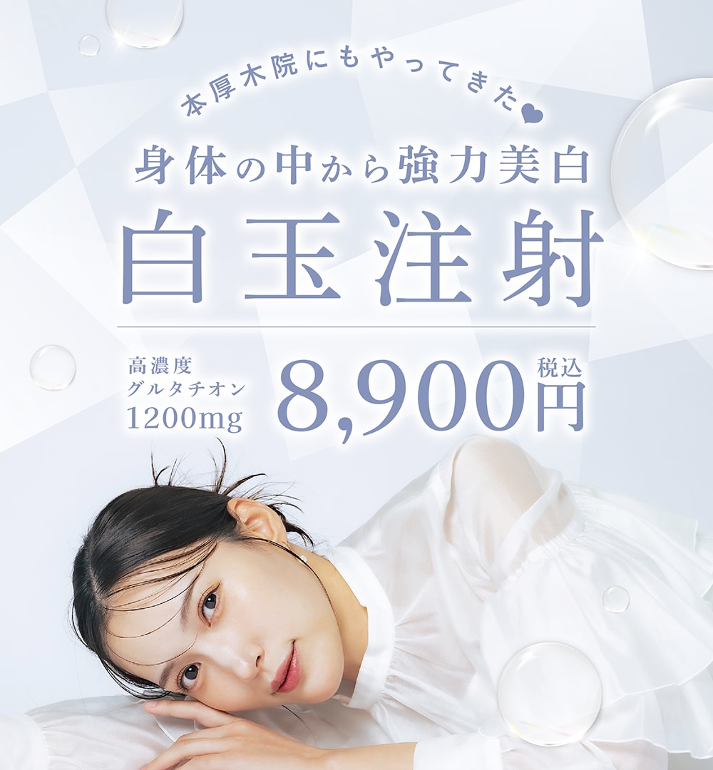本厚木院についに導入！白玉注射💉✨