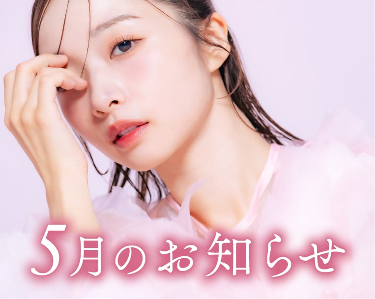 湘南美容クリニック本厚木院【2025年5月のお知らせ】