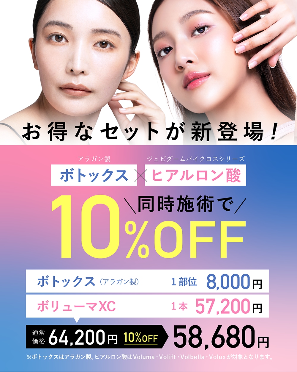 今ボトックスとヒアルロン酸を同時に受けるとお得✨