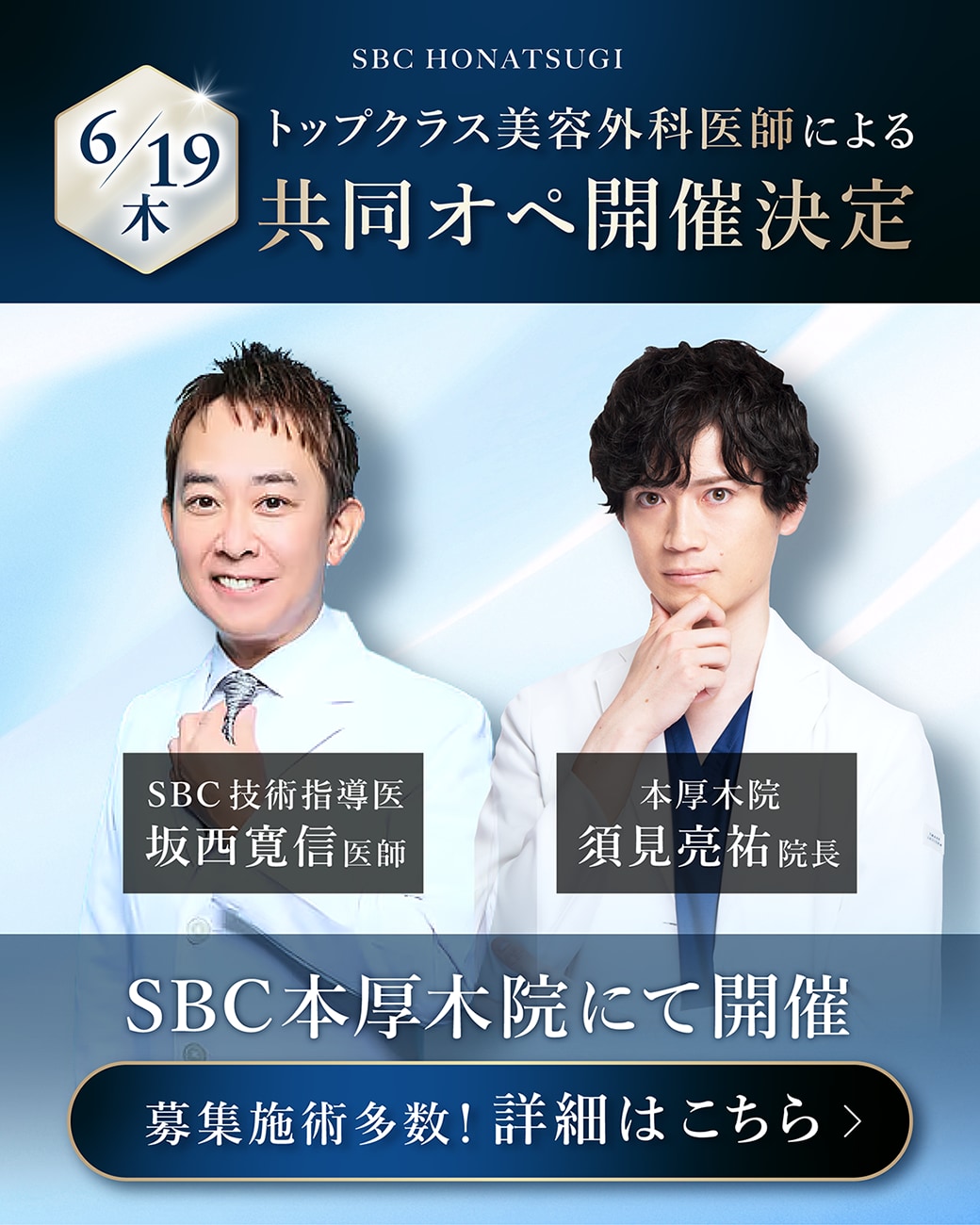 【6/19(木)】共同オペの施術モニター様募集!