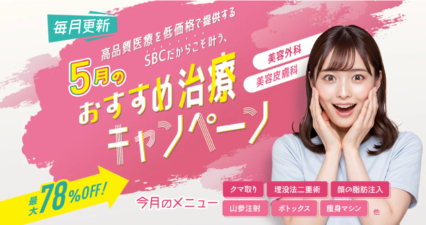 <最大81%OFF>毎月更新!5月のおすすめ治療キャンペーン🎏
