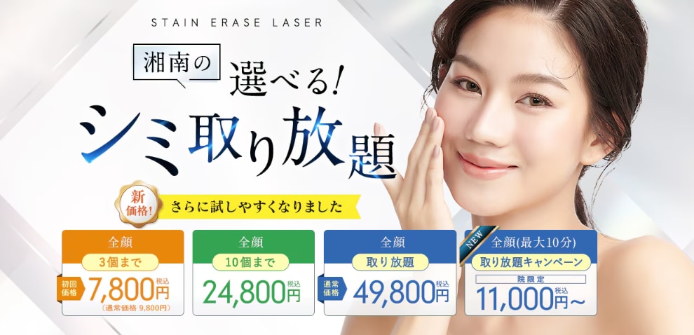 湘南の選べるシミ取り放題が価格改定