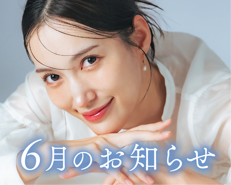 湘南美容クリニック本厚木院【2025年6月のお知らせ】