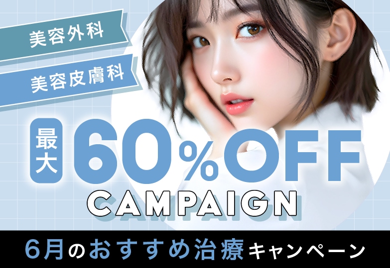 【月替わりの限定キャンペーン✨】6月のお得なキャンペーンを要CHECK！湘南美容クリニック本厚木院