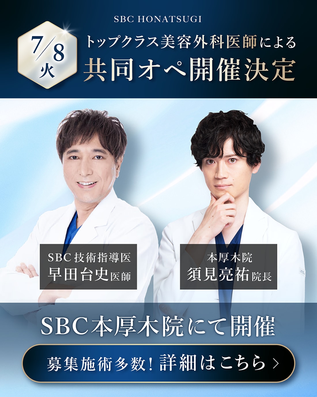 【7/18(木)】共同オペの施術モニター様募集!