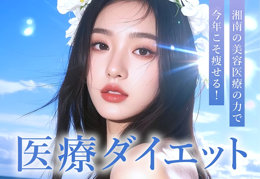 【2025年の夏は美容医療の力で痩せる！】今から始めたい医療ダイエット特集