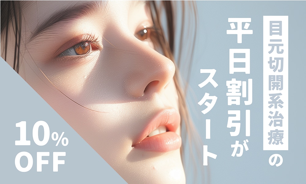 【平日限定】目元切開術10%OFF