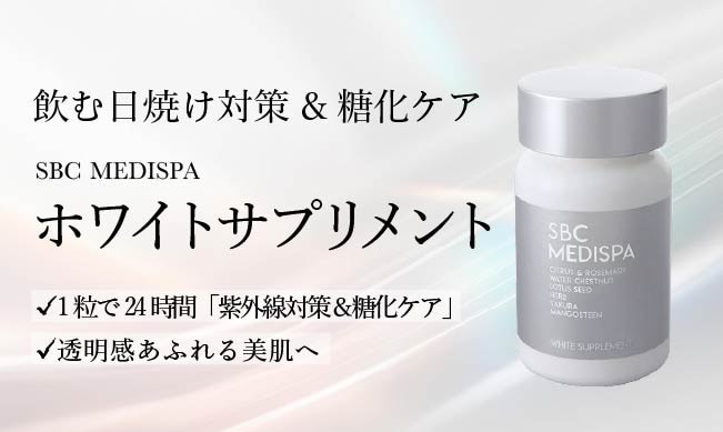 スタッフも愛用者多数♡飲む日焼け止め【SBC MEDISPA ホワイトサプリメント】