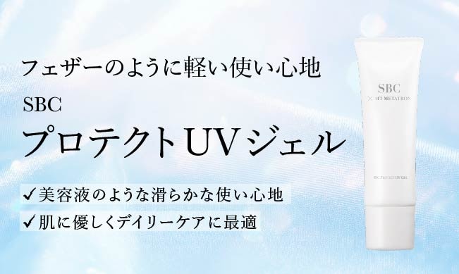 SBC プロテクトUVジェル