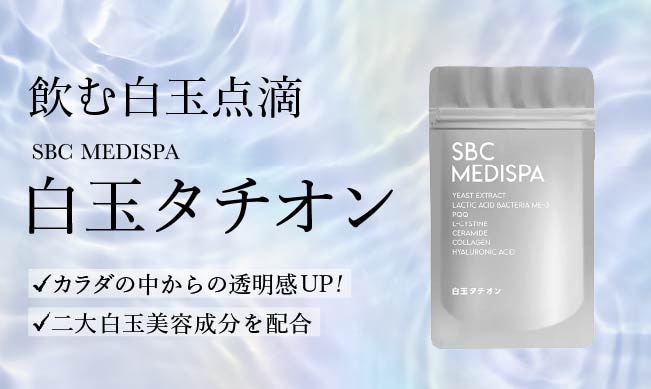 美白になりたいあなたへ【SBC MEDISPA 白玉タチオン】