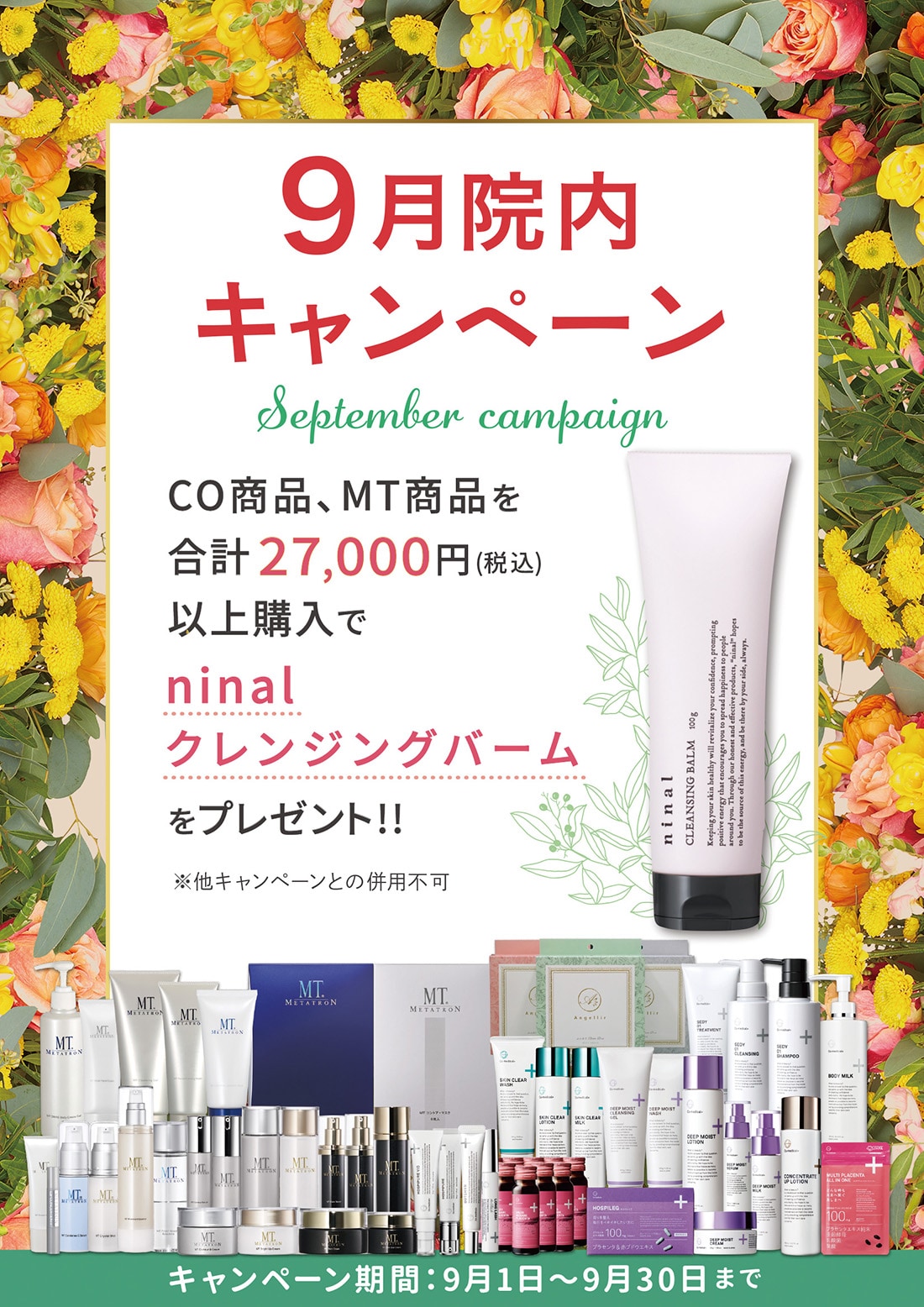 9月の院内キャンペーン