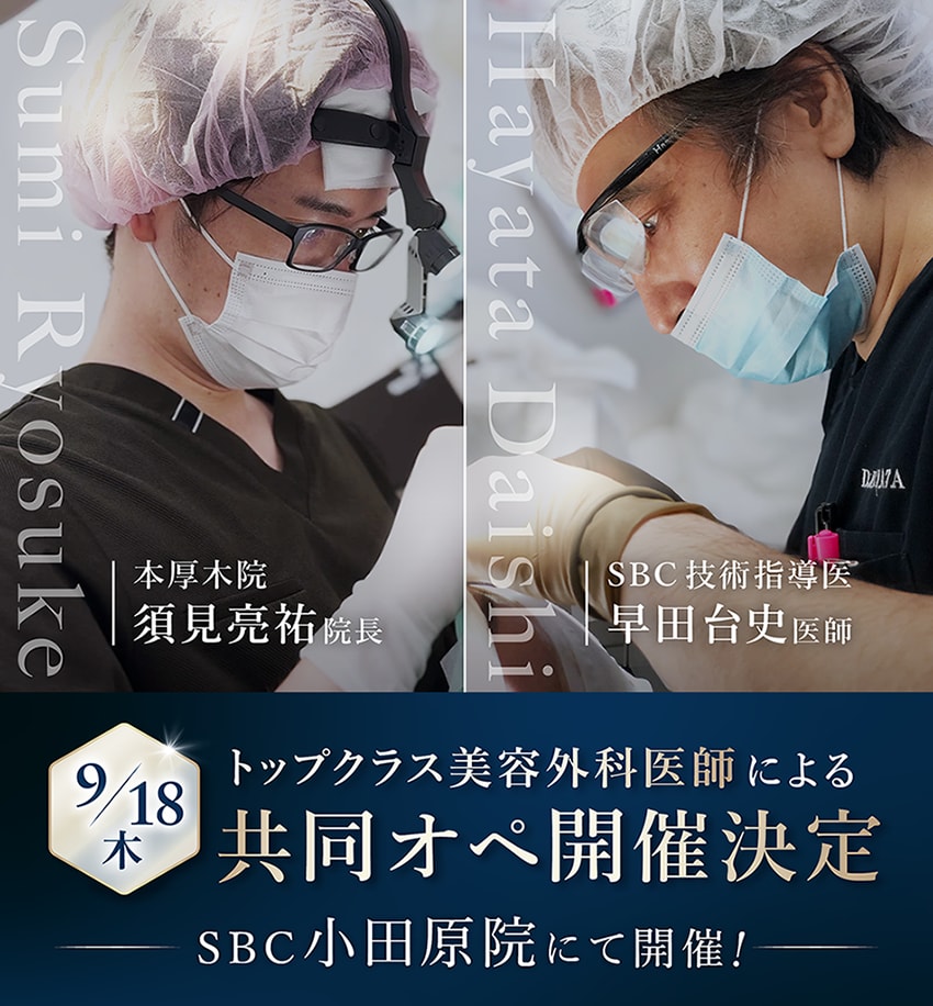【9/18(木)限定】共同オペの施術モニター様募集！in小田原院