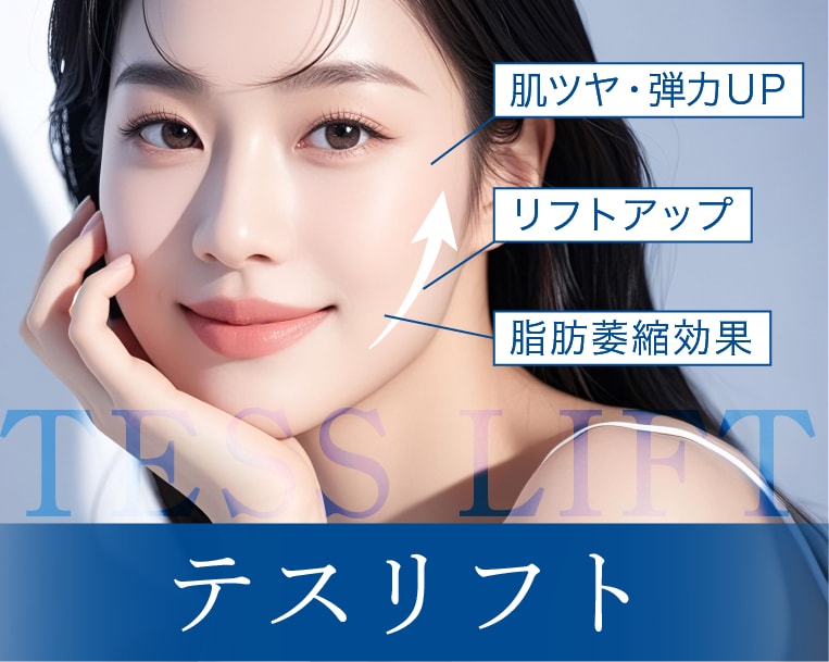 テスリフトの効果や特徴とは？おすすめな人やダウンタイムなども解説✨