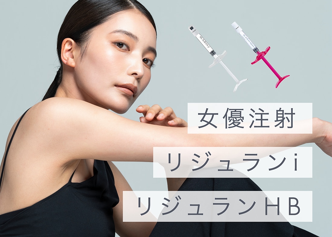 リジュランや女優注射
